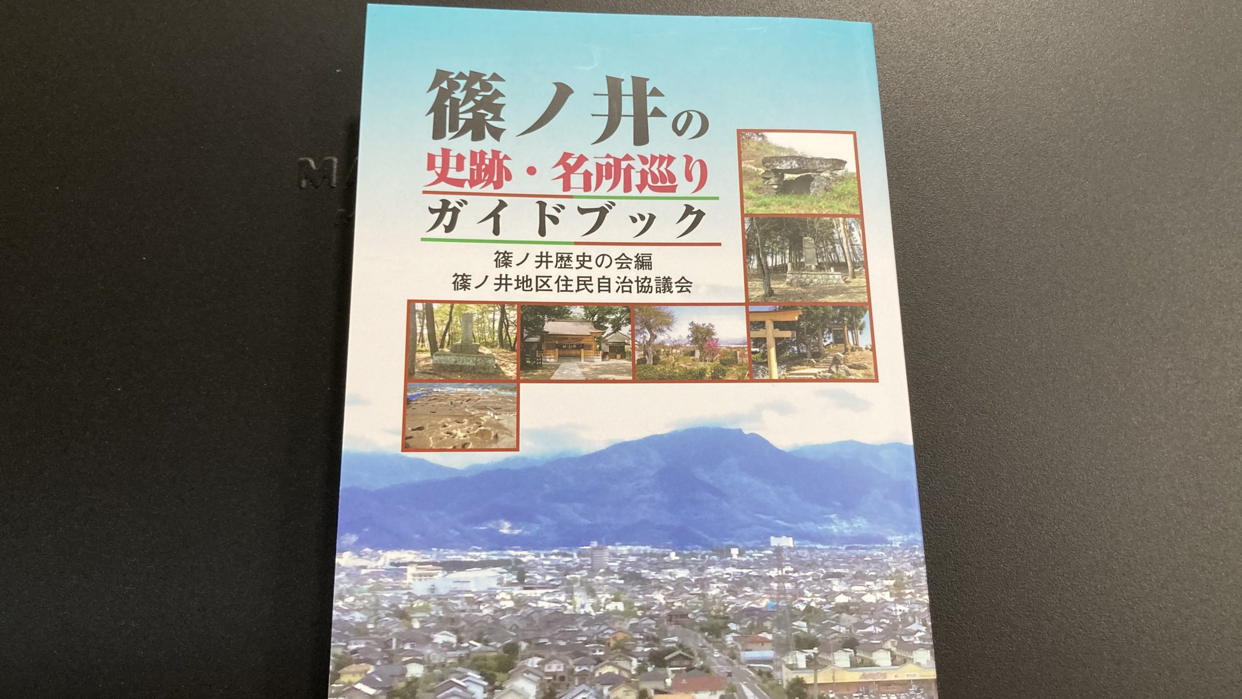 篠ノ井の史跡・名所巡りガイドブック